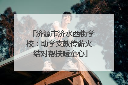 济源市济水西街学校：助学支教传薪火 结对帮扶暖童心