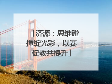济源：思维碰撞绽光彩，以赛促教共提升