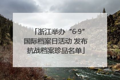 浙江举办“6·9”国际档案日活动 发布抗战档案珍品名单