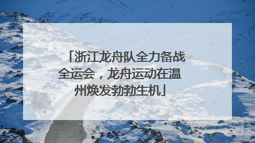 浙江龙舟队全力备战全运会，龙舟运动在温州焕发勃勃生机
