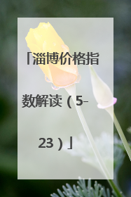 淄博价格指数解读（5-23）