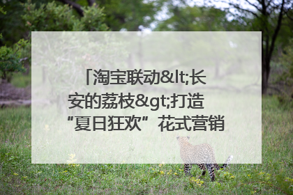 淘宝联动<长安的荔枝>打造“夏日狂欢”花式营销，这群年轻人玩嗨了