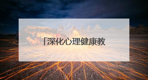 深化心理健康教育 威海临港实验学校开展心理健康教育宣传月活动