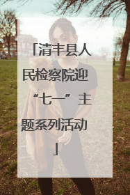 清丰县人民检察院迎“七一”主题系列活动