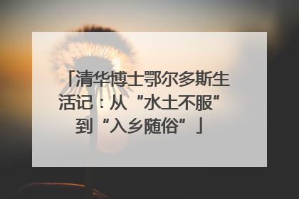 清华博士鄂尔多斯生活记：从“水土不服”到“入乡随俗”