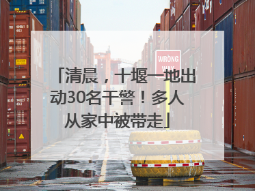 清晨，十堰一地出动30名干警！多人从家中被带走
