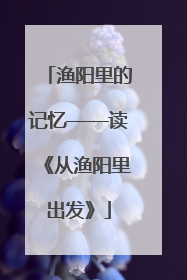 渔阳里的记忆——读《从渔阳里出发》
