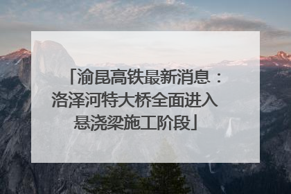 渝昆高铁最新消息：洛泽河特大桥全面进入悬浇梁施工阶段