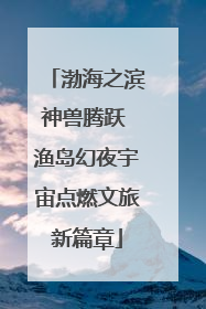 渤海之滨神兽腾跃 渔岛幻夜宇宙点燃文旅新篇章