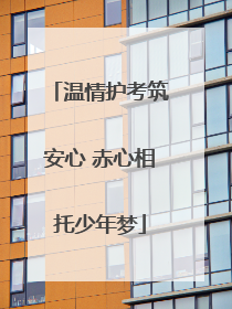温情护考筑安心 赤心相托少年梦