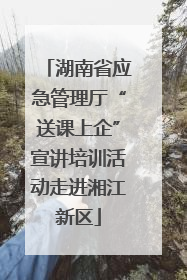 湖南省应急管理厅“送课上企”宣讲培训活动走进湘江新区