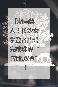 湖南第一人！长沙女攀登者唐玲完成珠峰“南北双登”
