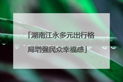 湖南江永多元出行格局增强民众幸福感