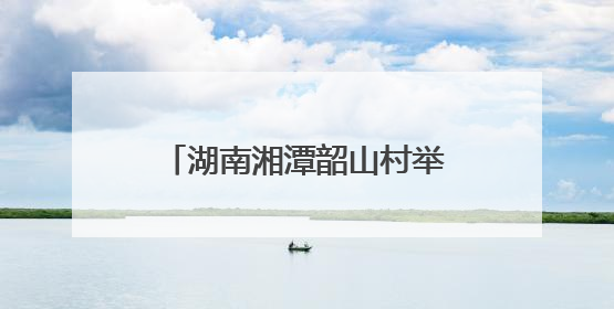 湖南湘潭韶山村举行生态农业共富责任田插秧助农活动