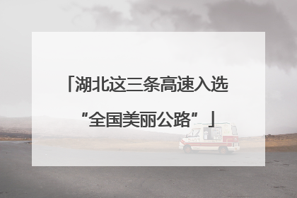 湖北这三条高速入选“全国美丽公路”