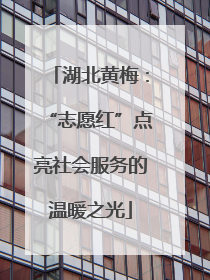湖北黄梅：“志愿红”点亮社会服务的温暖之光