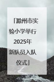 滁州市实验小学举行2025年新队员入队仪式