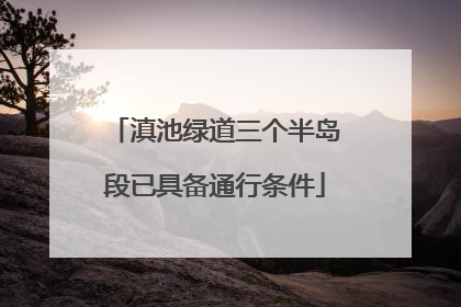 滇池绿道三个半岛段已具备通行条件