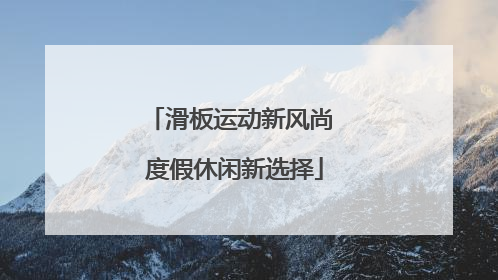 滑板运动新风尚 度假休闲新选择