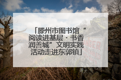 滕州市图书馆“阅读进基层・书香润善城”文明实践活动走进东郭镇
