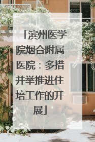 滨州医学院烟合附属医院：多措并举推进住培工作的开展