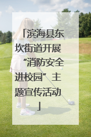 滨海县东坎街道开展“消防安全进校园”主题宣传活动