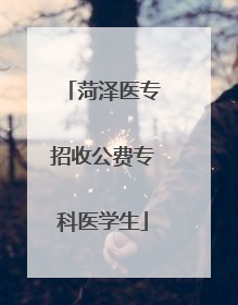 菏泽医专招收公费专科医学生
