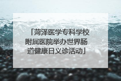 菏泽医学专科学校附属医院举办世界肠道健康日义诊活动