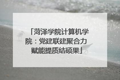 菏泽学院计算机学院：党建联建聚合力 赋能提质结硕果