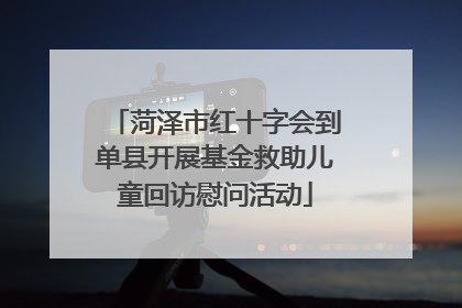 菏泽市红十字会到单县开展基金救助儿童回访慰问活动