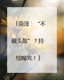 菏泽：“不戴头盔”？持续曝光！
