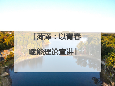 菏泽：以青春赋能理论宣讲