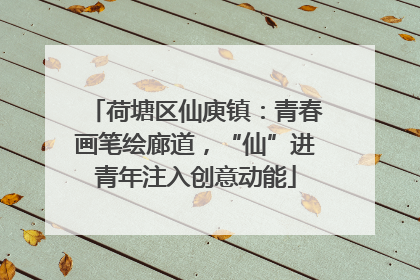 荷塘区仙庾镇：青春画笔绘廊道，“仙”进青年注入创意动能