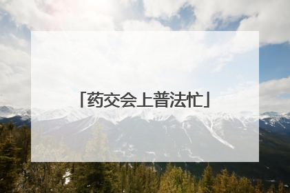 药交会上普法忙