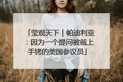 莹观天下｜帕迪利亚：因为一个提问被戴上手铐的美国参议员