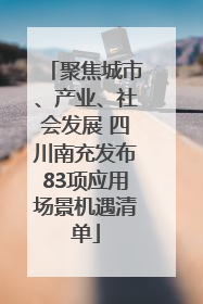 聚焦城市、产业、社会发展 四川南充发布83项应用场景机遇清单