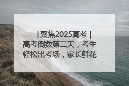 聚焦2025高考｜高考倒数第二天，考生轻松出考场，家长鲜花相迎共庆成长里程碑