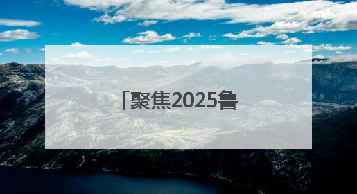 聚焦2025鲁中科学教育节｜34分16秒的泥泞征途：七岁李昀松的“带泥勋章”
