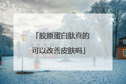 胶原蛋白肽真的可以改善皮肤吗