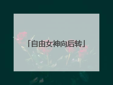 自由女神向后转