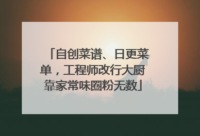 自创菜谱、日更菜单，工程师改行大厨靠家常味圈粉无数