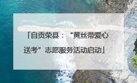 自贡荣县：“黄丝带爱心送考”志愿服务活动启动