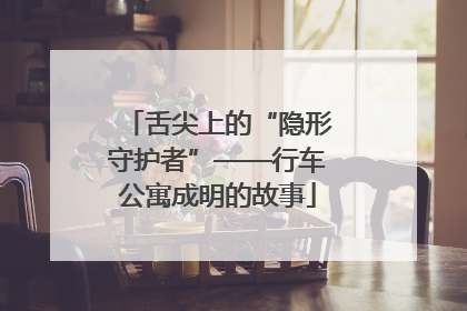 舌尖上的“隐形守护者”——行车公寓成明的故事