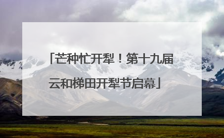 芒种忙开犁！第十九届云和梯田开犁节启幕