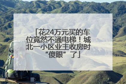花24万元买的车位竟然不通电梯！城北一小区业主收房时“傻眼”了