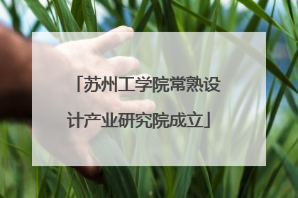苏州工学院常熟设计产业研究院成立
