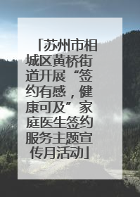 苏州市相城区黄桥街道开展“签约有感，健康可及”家庭医生签约服务主题宣传月活动