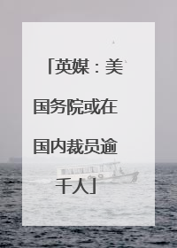 英媒：美国务院或在国内裁员逾千人