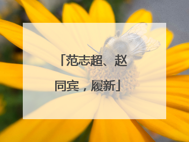 范志超、赵同宾，履新