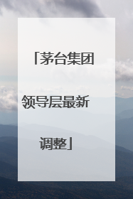 茅台集团领导层最新调整